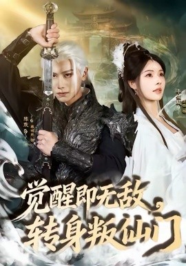 觉醒即无敌,转身叛仙门