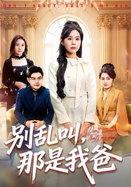 别乱叫那是我爸封面图
