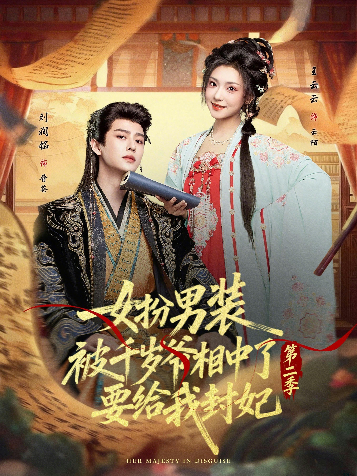 女扮男装被千岁爷相中了要给我封妃第二季封面图