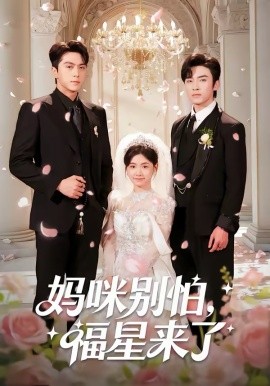 妈咪别怕，福星来了