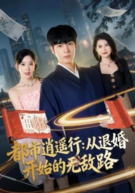 都市逍遥行:从退婚开始的无敌路