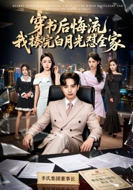 穿书后悔流我揍完白月光怼全家封面图