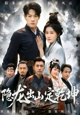 隐龙出山定乾坤封面图