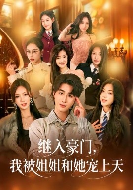 继入豪门我被姐姐和她宠上天封面图