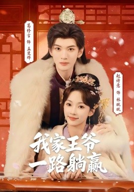 我家王爷一路躺赢