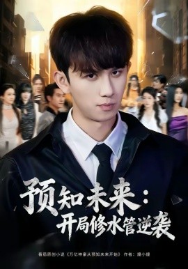预知未来开局修水管逆袭封面图