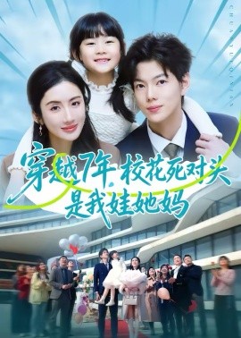穿越7年校花死对头是我娃她妈封面图