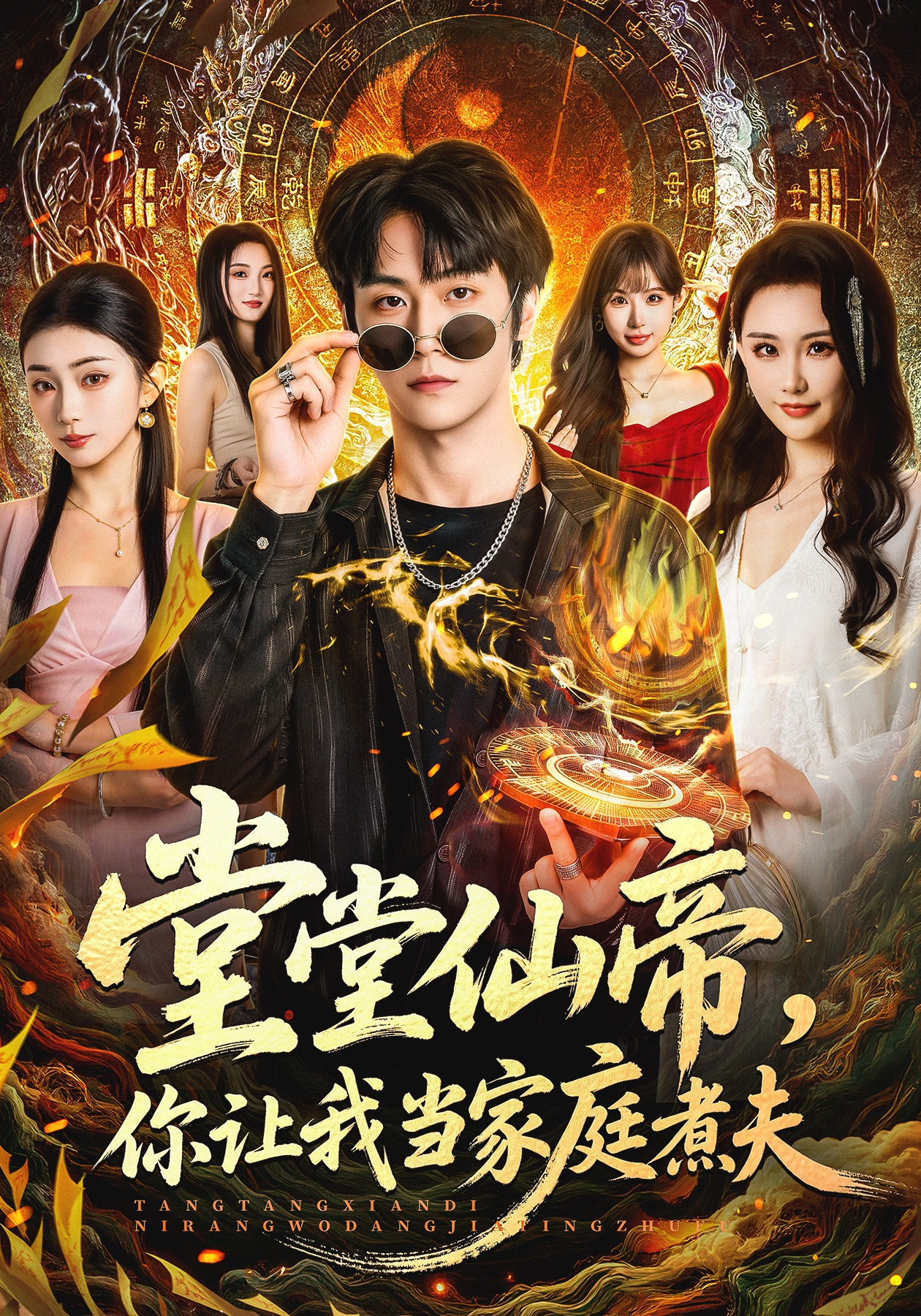 堂堂仙帝你让我当家庭煮夫封面图