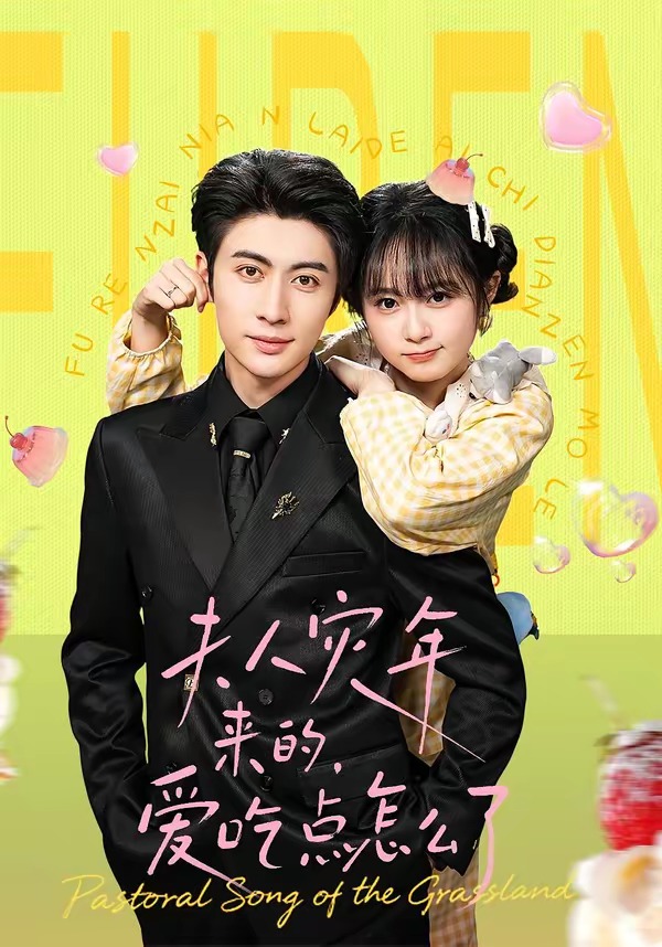 夫人灾年来的,爱吃点怎么了