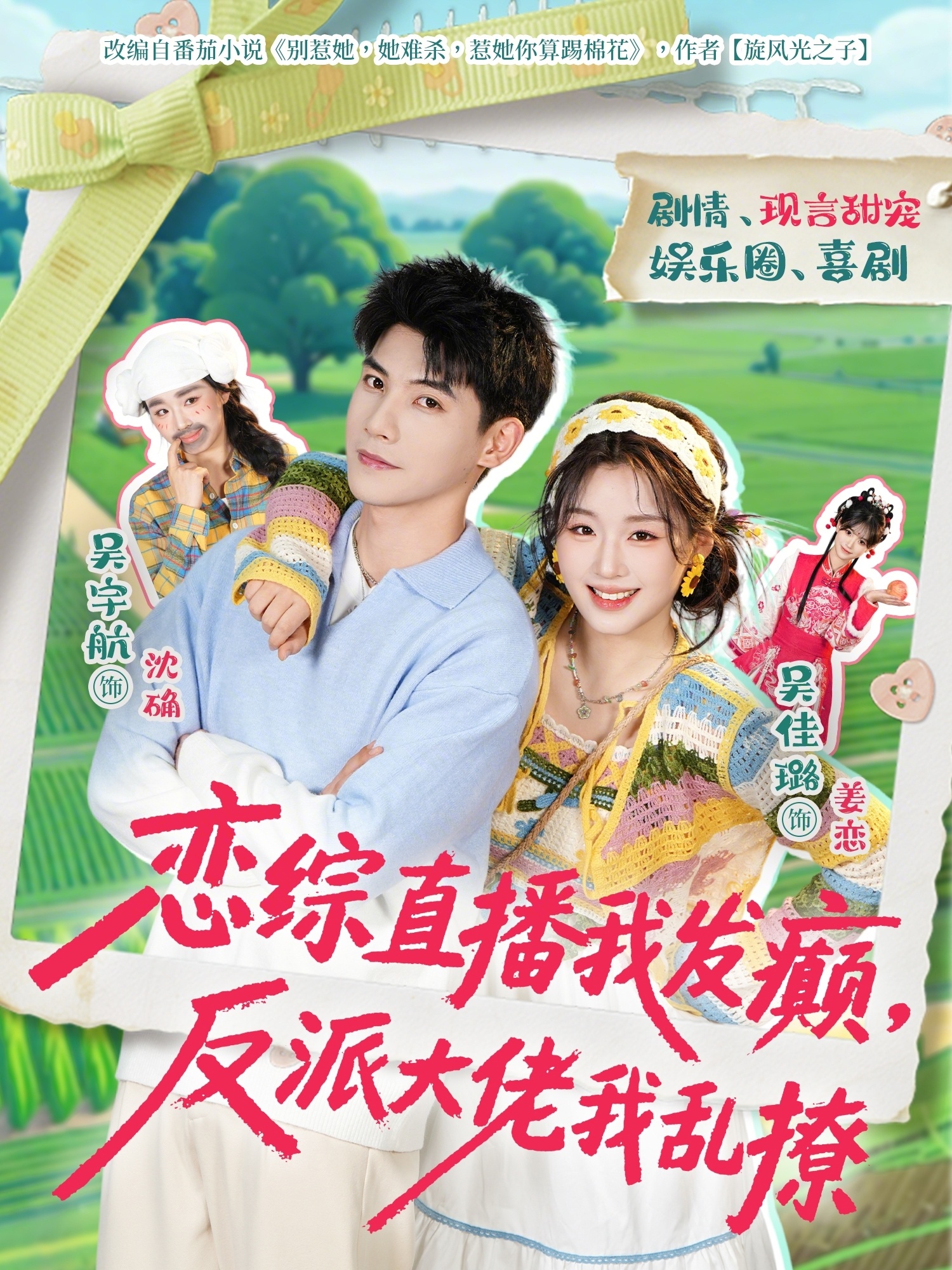 恋综直播我发癫反派大佬我乱撩封面图