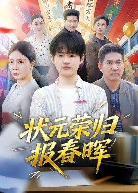 状元荣归报春晖封面图