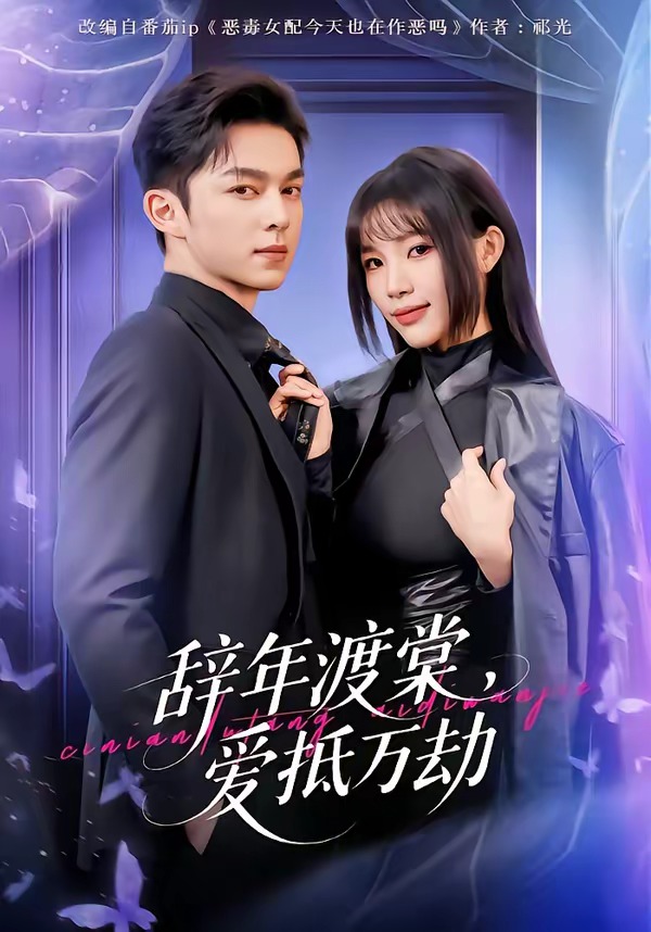 辞年渡棠,爱抵万劫