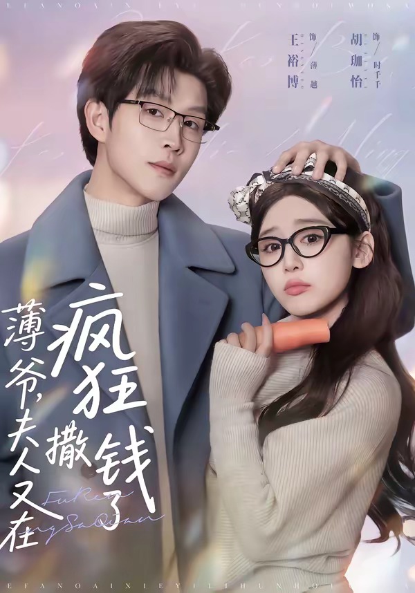 薄爷,夫人又在疯狂撒钱了