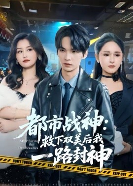 都市战神：救下双美后我一路封神封面图