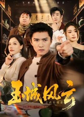 玉城风云之点石成金封面图