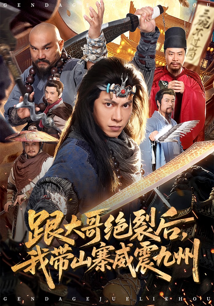 跟大哥决裂后,我带山寨威震九州