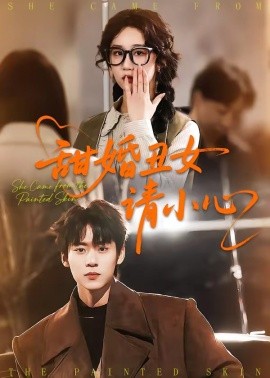 甜婚丑女请小心封面图