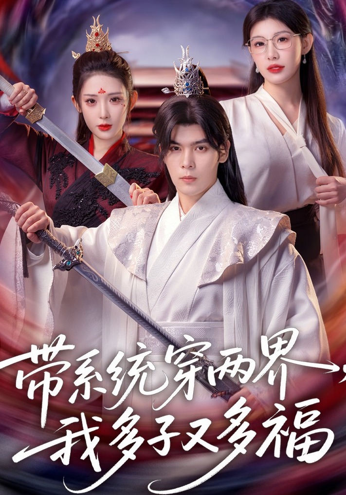 带系统穿两界,我多子又多福