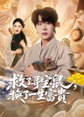 救了寻宝鼠，换了一生富贵封面图