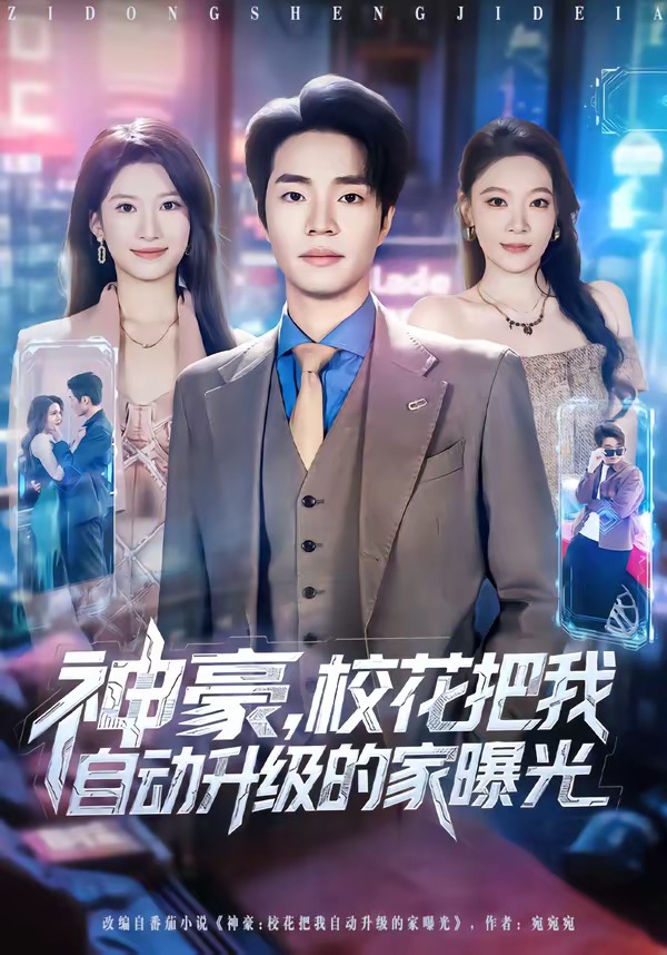 神豪校花把我自动升级的家曝光封面图