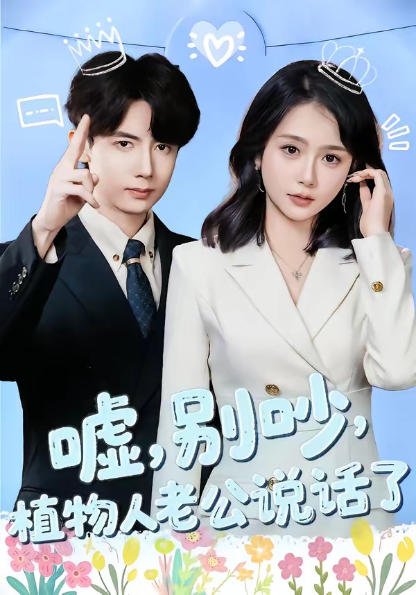 嘘,别吵,植物人老公说话了