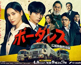 BORDERLESS广域移动搜查队封面图