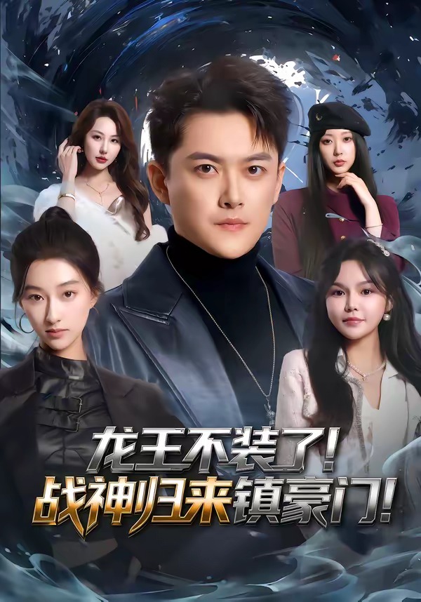 龙王不装了!战神归来镇豪门