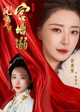 凤鸣三生1:宫墙溺