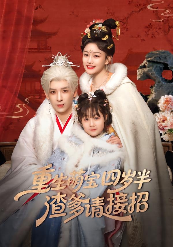 重生萌宝四岁半，渣爹请接招封面图