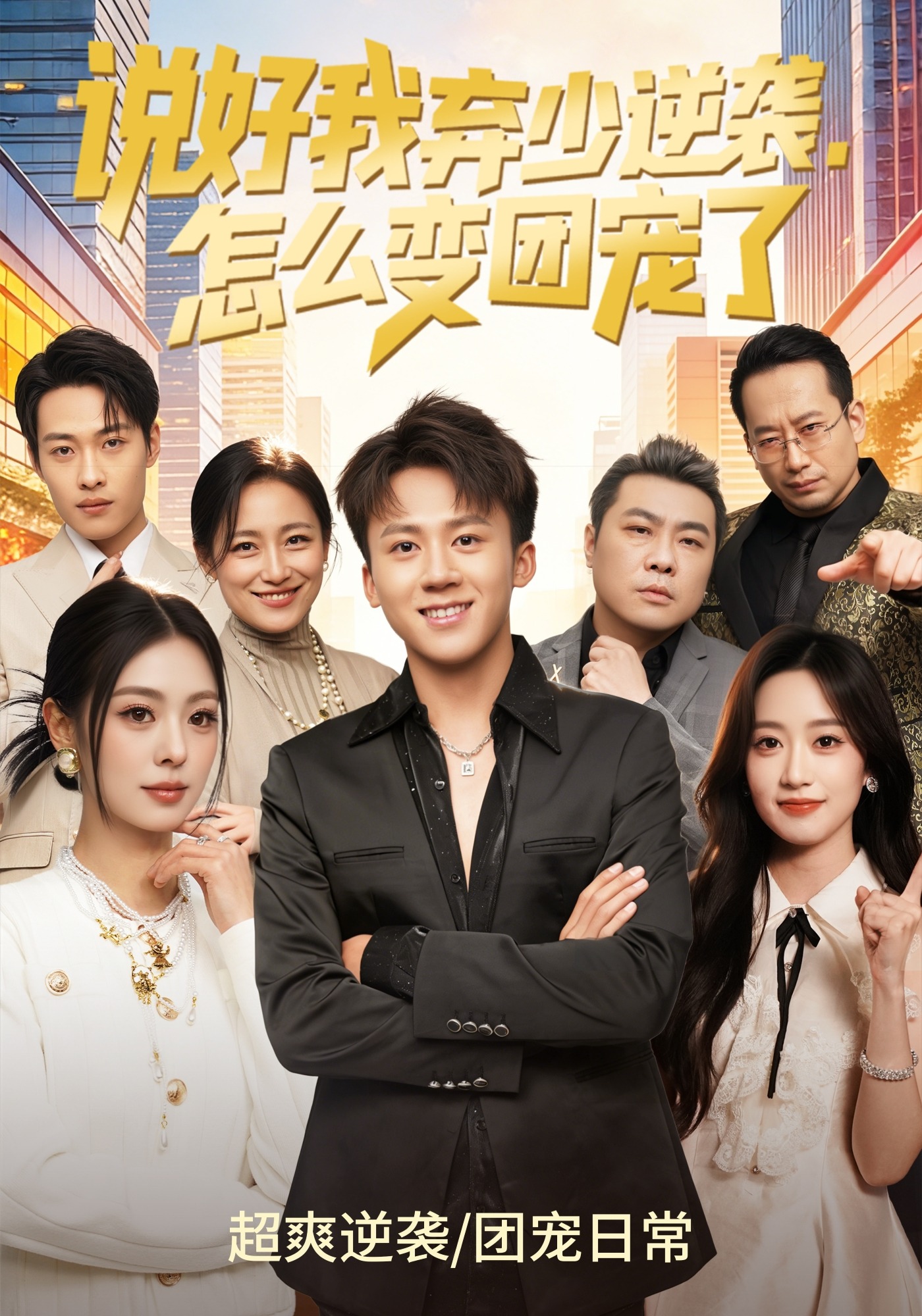 说好我弃少逆袭，怎么变团宠了的封面图