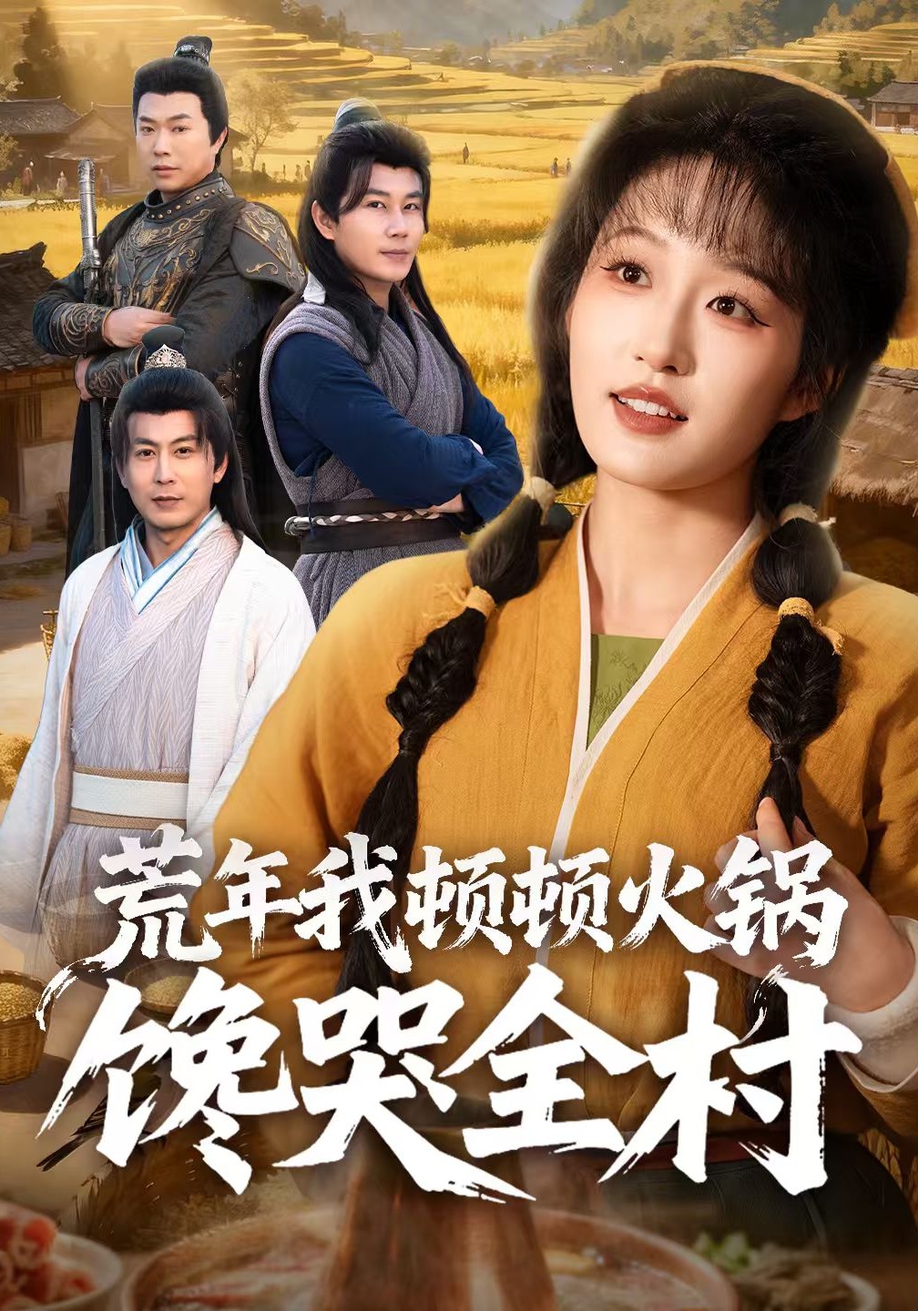 荒年我顿顿火锅馋哭全村的封面图