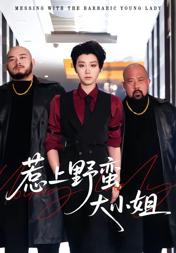 惹上野蛮大小姐封面图