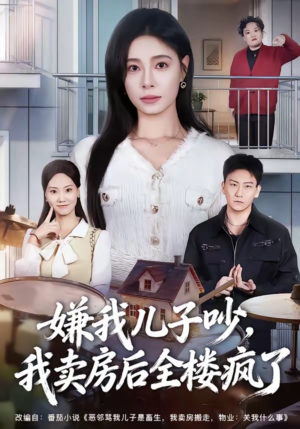 嫌我儿子吵,我卖房后全楼疯了