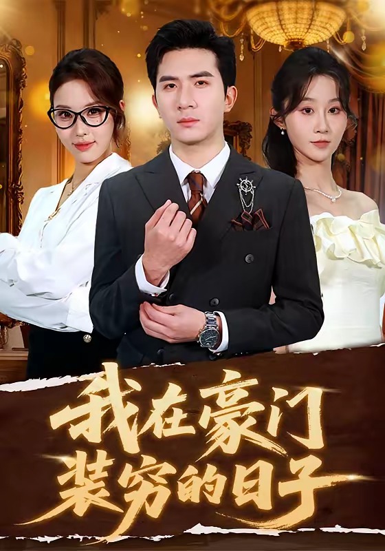 我在豪门装穷的日子