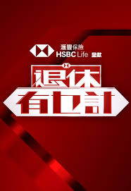 退休有乜计封面图