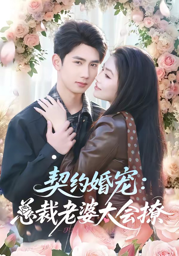 契约婚宠：总裁老婆太会撩封面图