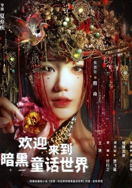 欢迎来到暗黑童话世界