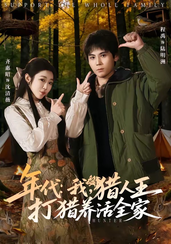 年代：我，猎人王打猎养活全家封面图
