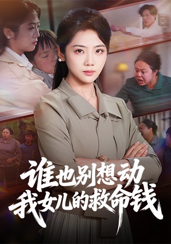 谁也别想动我女儿的救命钱封面图