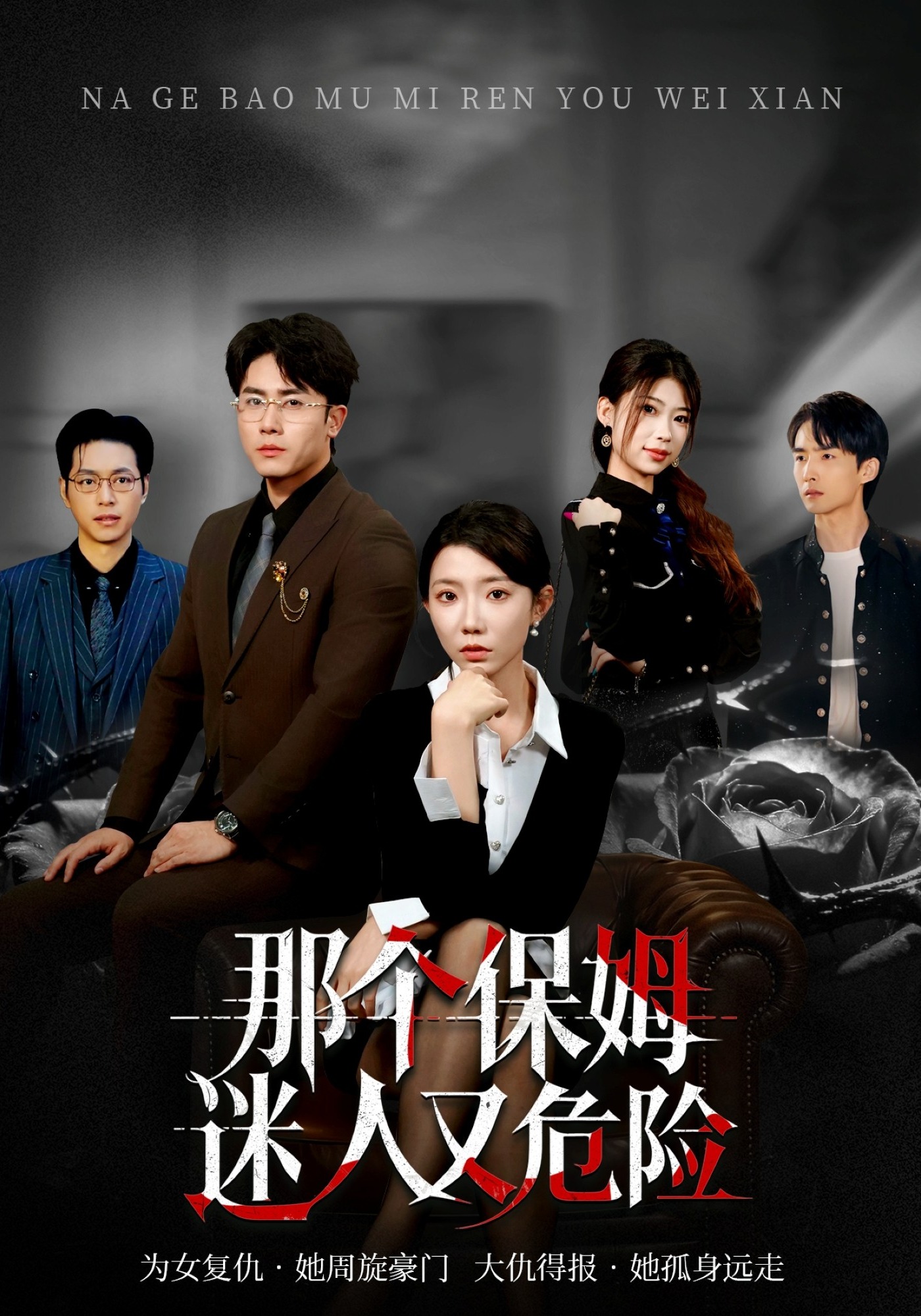 那个保姆迷人又危险封面图