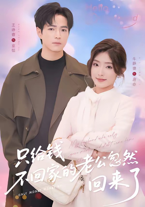 只给钱不回家的老公忽然回来了封面图