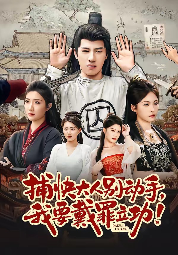 捕快大人别动手我要戴罪立功封面图