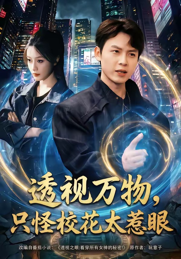 透视万物，只怪校花太惹眼封面图