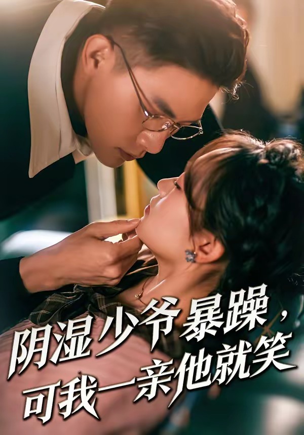 阴湿少爷暴躁可我一亲他就笑封面图