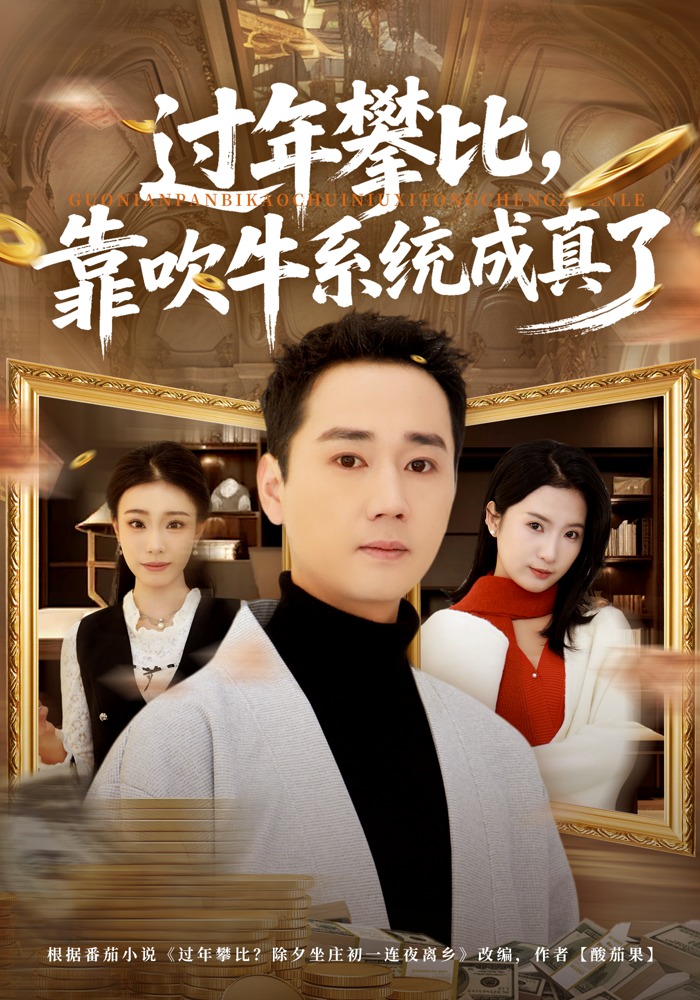 过年攀比靠吹牛系统成真了封面图