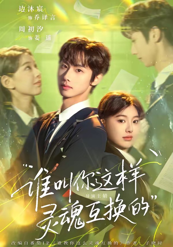 谁叫你这样灵魂互换的封面图