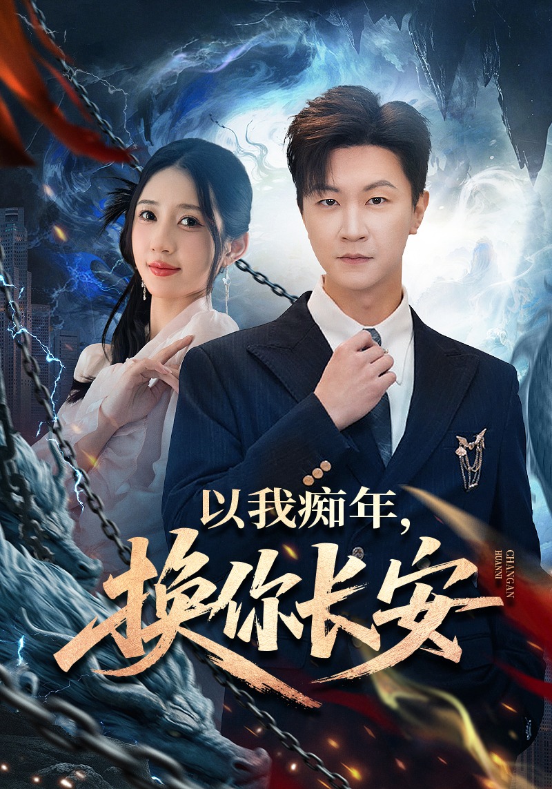 以我痴年换你长安封面图