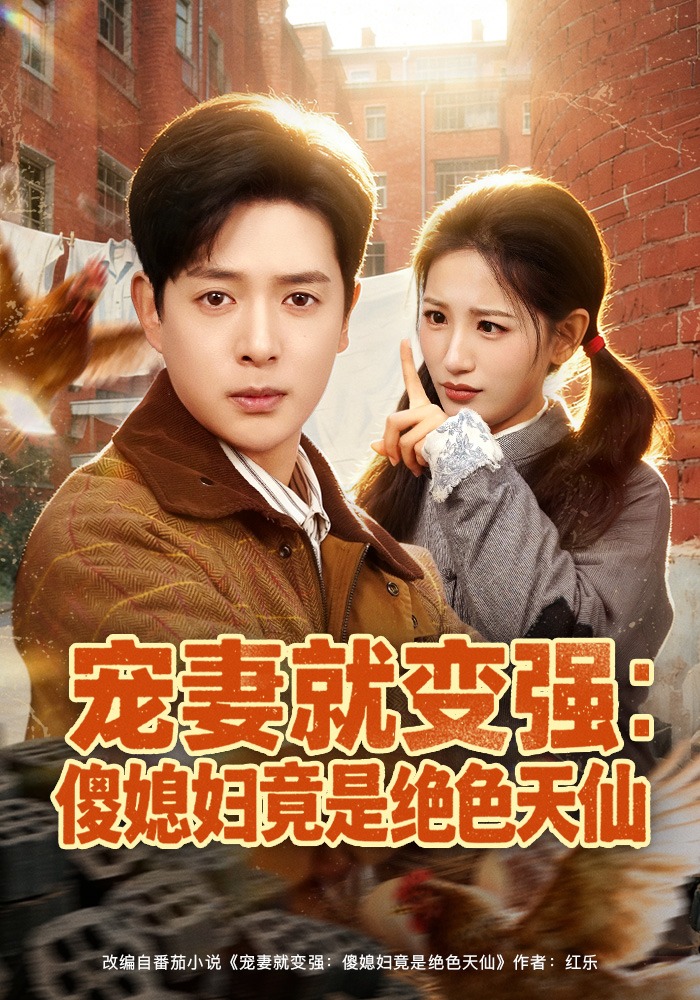 宠妻就变强:傻媳妇竟是绝色天仙封面图