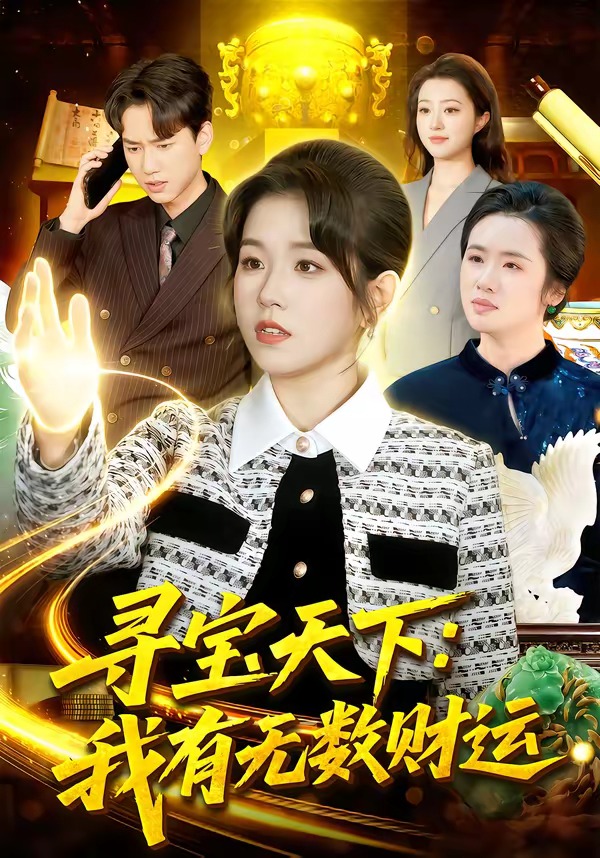 寻宝天下:我有无数财运封面图