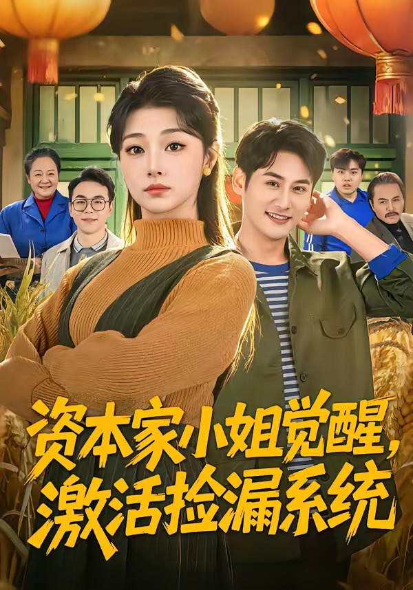 资本家小姐觉醒，激活捡漏系统封面图